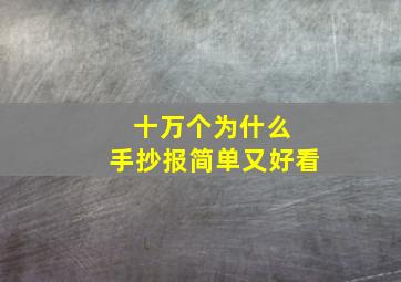 十万个为什么 手抄报简单又好看